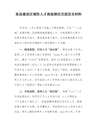 某县建设区域性人才高地情况交流发言材料.docx