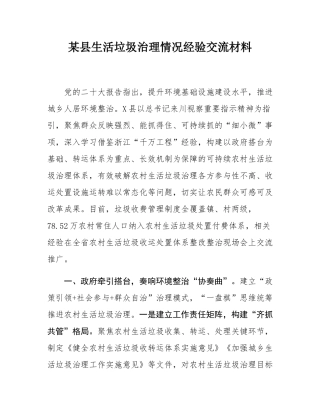 某县生活垃圾治理情况经验交流材料.docx