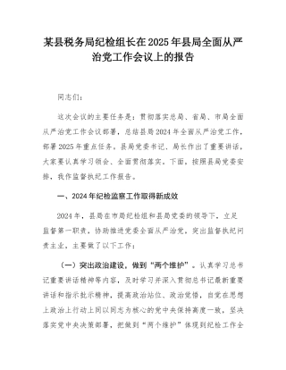 某县税务局纪检组长在2025年县局全面从严治党工作会议上的报告.docx