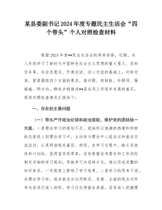 某县委副书记2024年度专题民主SH会“四个带头”个人对照检查材料.docx