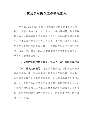 某县乡村振兴工作情况汇报.docx