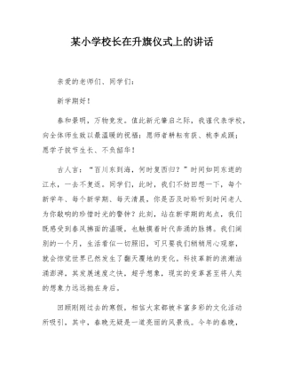 某小学校长在升旗仪式上的讲话.docx