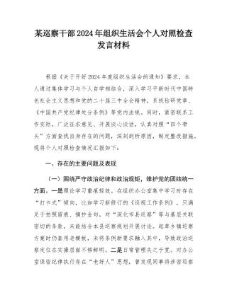 某巡察干部2024年组织SH会个人对照检查发言材料.docx