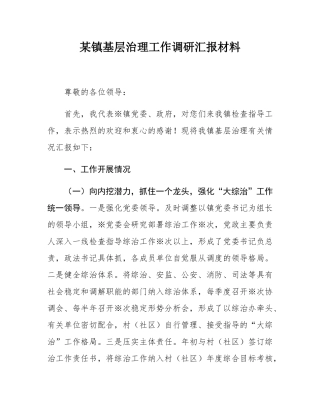 某镇基层治理工作调研汇报材料.docx