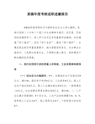 某镇年度考核述职述廉报告.docx