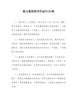 能力素质类写作金句20例.docx
