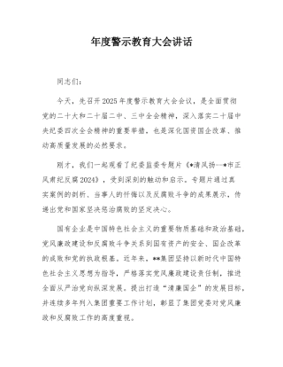 年度警示教育大会讲话.docx