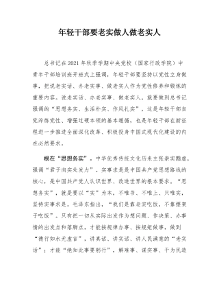 年轻干部要老实做人做老实人.docx