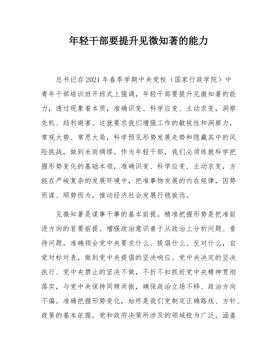 年轻干部要提升见微知著的能力.docx_第1页