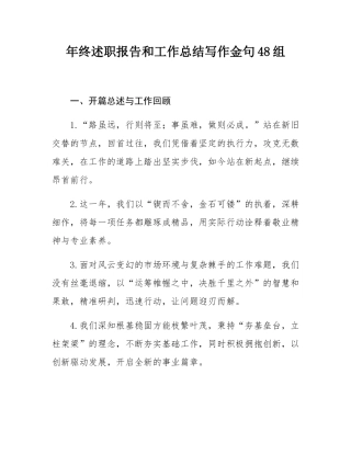 年终述职报告和工作总结写作金句48组.docx