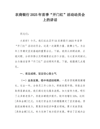 农商银行2025年首季“开门红”活动动员会上的讲话.docx