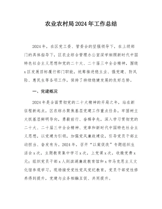 农业农村局2024年工作总结.docx