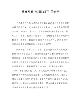 欧洲发展“灯塔工厂”的启示.docx