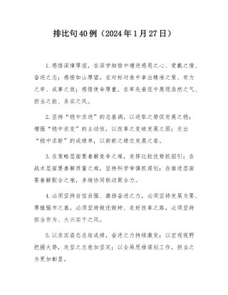 排比句40例（2024年1月27日）.docx