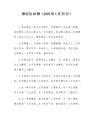 排比句40例（2025年1月25日）.docx