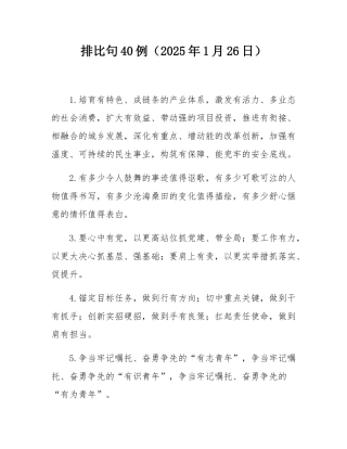 排比句40例（2025年1月26日）.docx