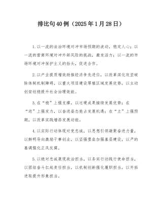 排比句40例（2025年1月28日）.docx