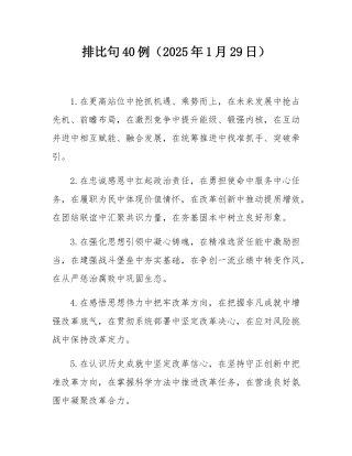 排比句40例（2025年1月29日）.docx