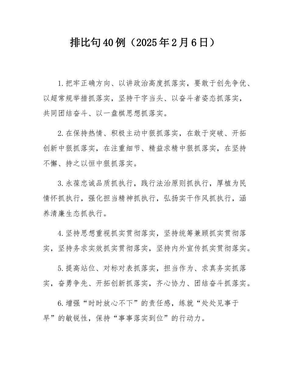排比句40例（2025年2月6日）.docx_第1页
