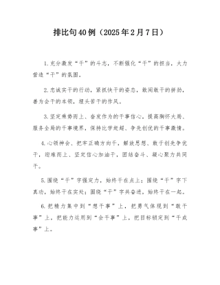 排比句40例（2025年2月7日）.docx