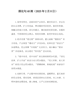 排比句40例（2025年2月8日）.docx