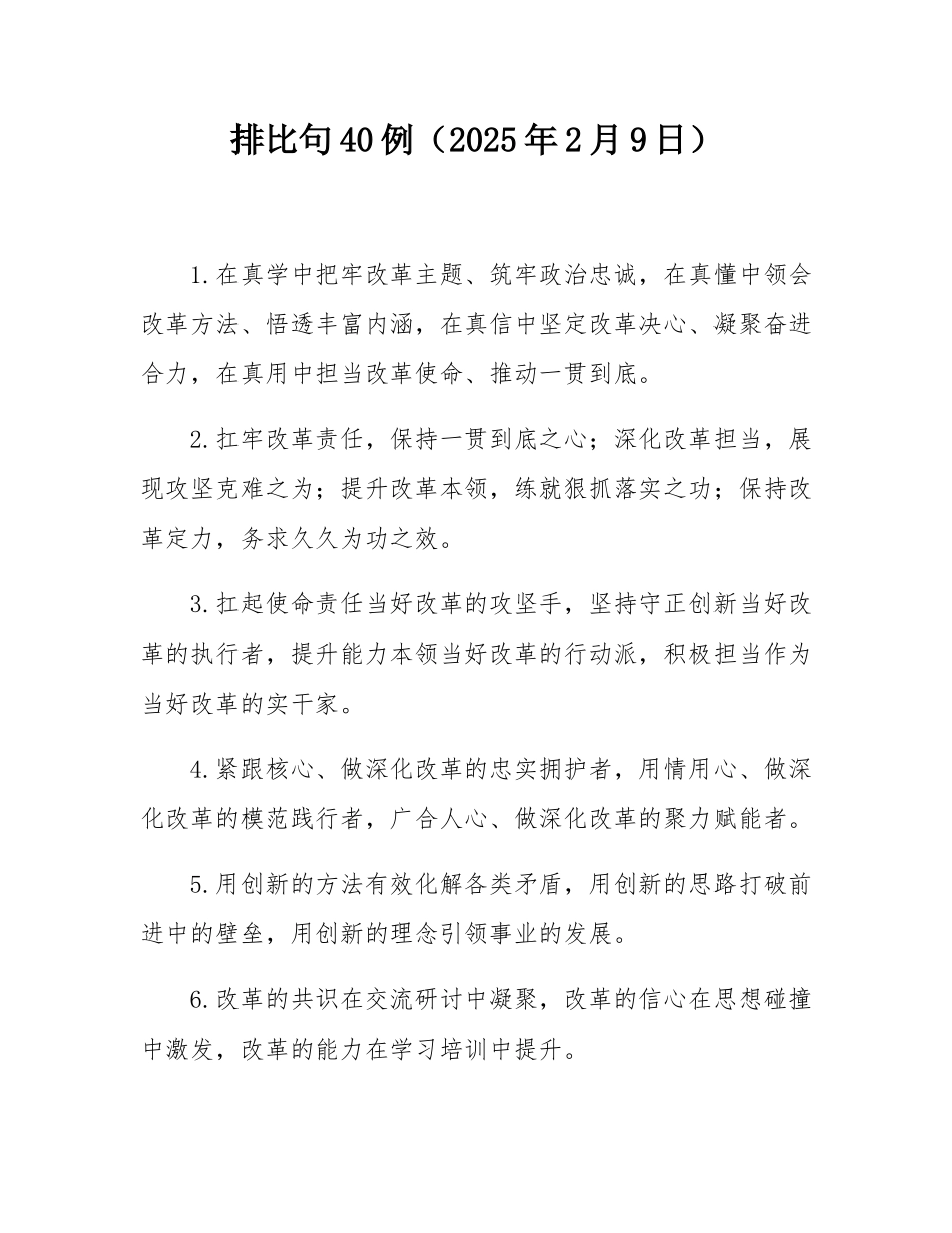 排比句40例（2025年2月9日）.docx_第1页