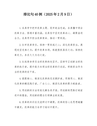 排比句40例（2025年2月9日）.docx