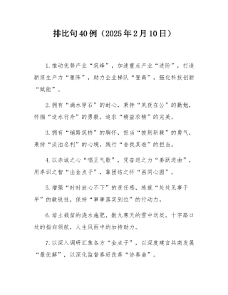 排比句40例（2025年2月10日）.docx