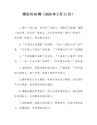 排比句40例（2025年2月11日）.docx