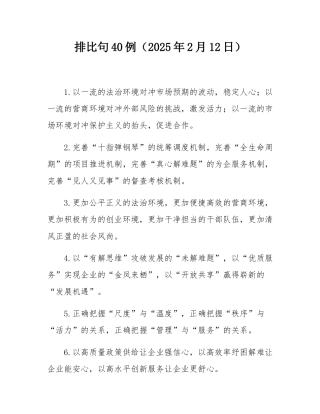 排比句40例（2025年2月12日）.docx