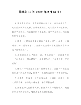 排比句40例（2025年2月13日）.docx