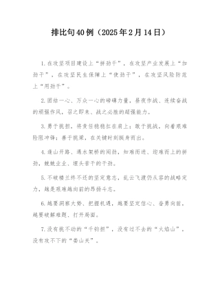 排比句40例（2025年2月14日）.docx