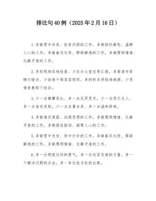 排比句40例（2025年2月16日）.docx