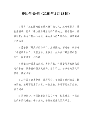 排比句40例（2025年2月18日）.docx