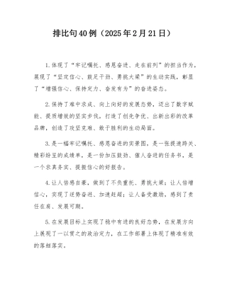 排比句40例（2025年2月21日）.docx