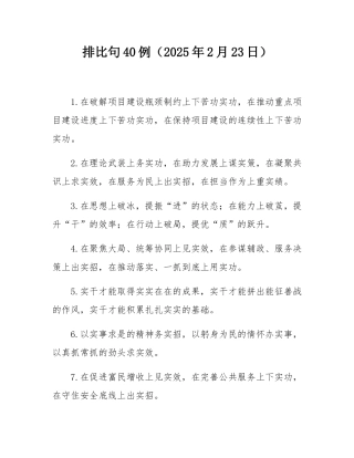 排比句40例（2025年2月23日）.docx