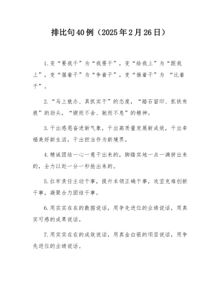 排比句40例（2025年2月26日）.docx
