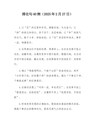 排比句40例（2025年2月27日）.docx
