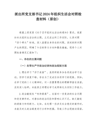 派出所党支部书记2024年组织SH会对照检查材料（原创）.docx