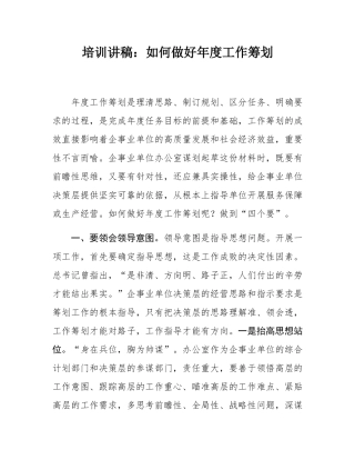 培训讲稿：如何做好年度工作筹划.docx