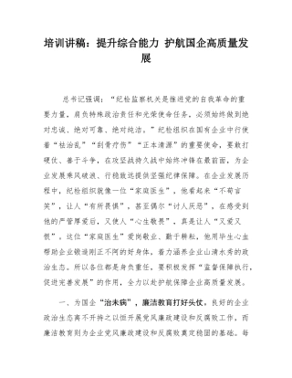 培训讲稿：提升综合能力 护航国企高质量发展.docx
