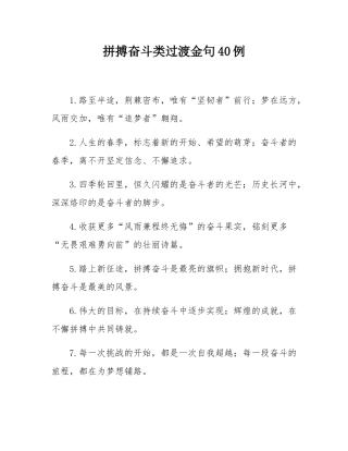 拼搏奋斗类过渡金句40例.docx