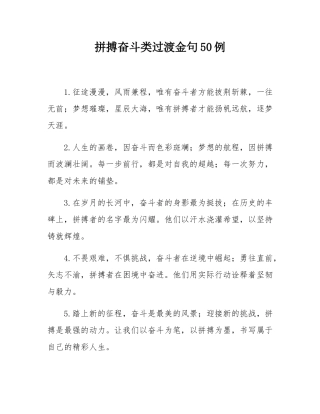 拼搏奋斗类过渡金句50例.docx
