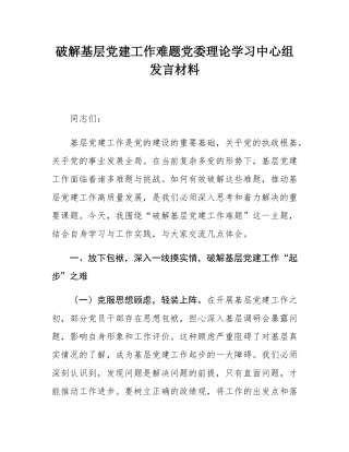 破解基层党建工作难题党委理论学习中心组发言材料.docx