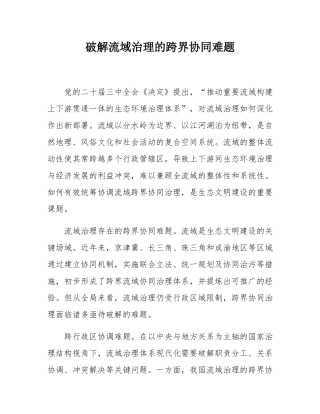 破解流域治理的跨界协同难题.docx