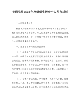 普通党员2024年度组织SH会个人发言材料.docx