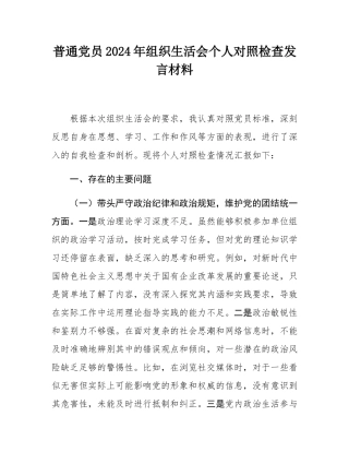 普通党员2024年组织SH会个人对照检查发言材料.docx