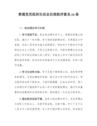 普通党员组织SH会自我批评意见25条.docx