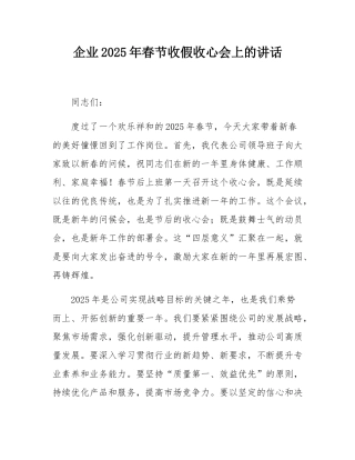 企业2025年春节收假收心会上的讲话.docx