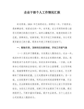 企业干部个人工作情况汇报.docx